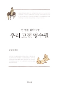 우리 고전 명수필